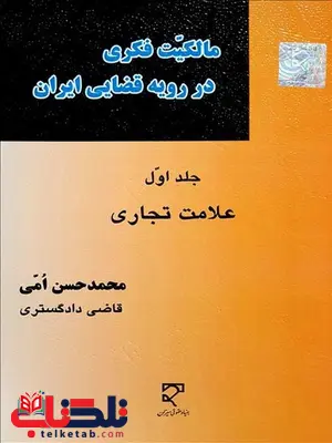 مالکیت فکری در رویه قضایی ایران جلد اول علامت تجاری نویسنده محمدحسن امی مالکیت فکری در رویه قضایی ایران جلد اول علامت تجاری نویسنده محمدحسن امی