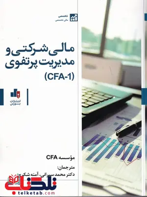 مالی شرکتی و مدیریت پرتفوی CFA ترجمه محمد سیرانی و آمنه شکری