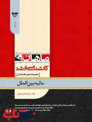 مالیه بین الملل رشته اقتصاد ماهان مالیه بین الملل رشته اقتصاد ماهان