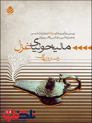 مالیخولیای غزل نویسنده رضا روزبهانی مالیخولیای غزل نویسنده رضا روزبهانی