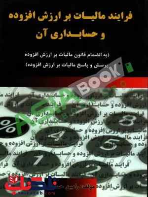 فرایند مالیات بر ارزش افزوده و حسابداری آن رامین حسینی انتشارات آهنگ فرایند مالیات بر ارزش افزوده و حسابداری آن رامین حسینی انتشارات آهنگ