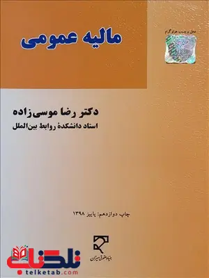 مالیه عمومی نویسنده رضا موسی زاده مالیه عمومی نویسنده رضا موسی زاده