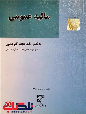 مالیه عمومی نویسنده خدیجه کریمی