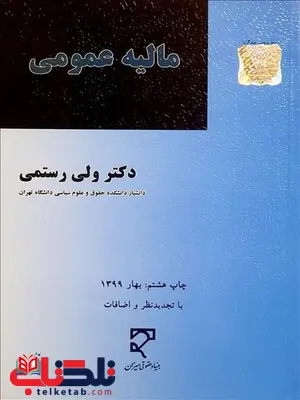 مالیه عمومی نویسنده ولی الله رستمی مالیه عمومی نویسنده ولی الله رستمی
