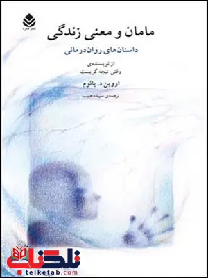 مامان و معنی زندگی نویسنده اروین د. یالوم مترجم سپیده حبیب مامان و معنی زندگی نویسنده اروین د. یالوم مترجم سپیده حبیب