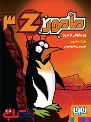 مامور Z سه مأمور Z و پنگوئنی از مریخ نویسنده مارک هادون انتشارات هوپا مامور Z سه مأمور Z و پنگوئنی از مریخ نویسنده مارک هادون انتشارات هوپا