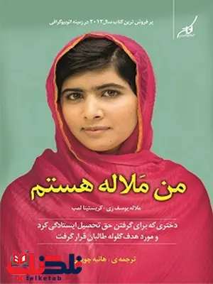 من ملاله هستم نویسنده ملاله یوسف زی و کریستینا لمب مترجم هانیه چوپانی من ملاله هستم نویسنده ملاله یوسف زی و کریستینا لمب مترجم هانیه چوپانی