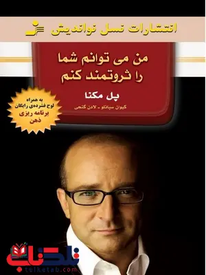 من می توانم شما را ثروتمند کنم پل مکنا ترجمه لادن گنجی من می توانم شما را ثروتمند کنم پل مکنا ترجمه لادن گنجی