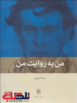 من به روایت من نویسنده نیما قربانی من به روایت من نویسنده نیما قربانی