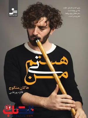 من نی هستم نویسنده هاکان منگوچ ترجمه فائزه پورعلی من نی هستم نویسنده هاکان منگوچ ترجمه فائزه پورعلی