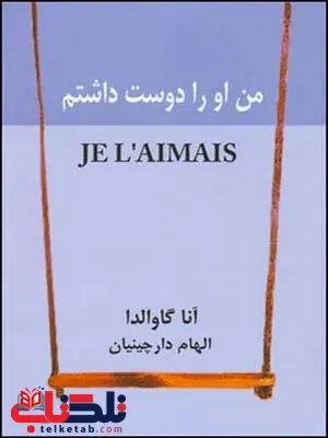من او را دوست داشتم نویسنده آنا گاوالدا مترجم الهام دارچینیان من او را دوست داشتم نویسنده آنا گاوالدا مترجم الهام دارچینیان
