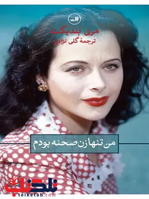 من تنها زن صحنه بودم نویسنده مری بندیکت مترجم گلی نژادی من تنها زن صحنه بودم نویسنده مری بندیکت مترجم گلی نژادی