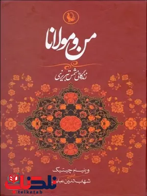 من و مولانا نویسنده ویلیام چیتیک مترجم شهاب الدین عباسی من و مولانا نویسنده ویلیام چیتیک مترجم شهاب الدین عباسی
