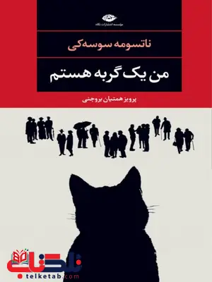 من یک گربه هستم نویسنده ناتسومه سوسه کی مترجم پرویز همتیان بروجنی من یک گربه هستم نویسنده ناتسومه سوسه کی مترجم پرویز همتیان بروجنی