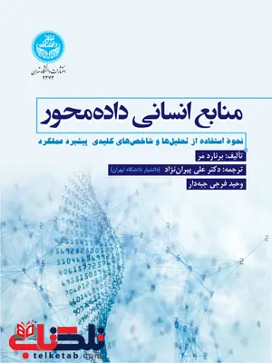 منابع انسانی داده‌ محور نویسنده برنارد مر مترجم علی پیران نژاد و وحید فرجی جبه دار