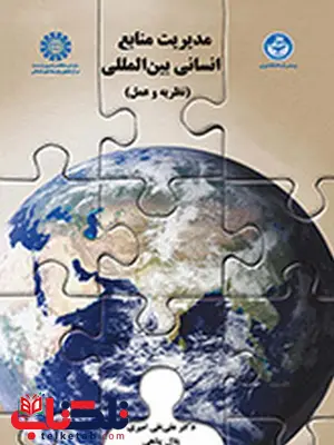 مدیریت منابع انسانی بین المللی (نظریه و عمل) دکتر علی نقی امیری انتشارات سمت مدیریت منابع انسانی بین المللی (نظریه و عمل) دکتر علی نقی امیری انتشارات سمت