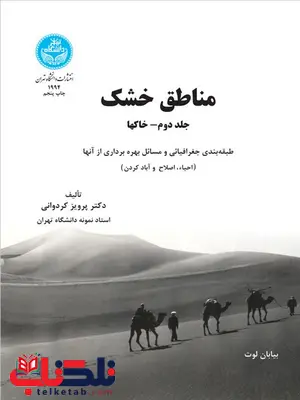 مناطق خشک نویسنده پرویز کردوانی مناطق خشک نویسنده پرویز کردوانی