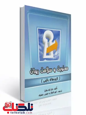 معنویت و سلامت روان نویسنده گری هارتز مترجم امیر کامکار و عیسی جعفری معنویت و سلامت روان نویسنده گری هارتز مترجم امیر کامکار و عیسی جعفری
