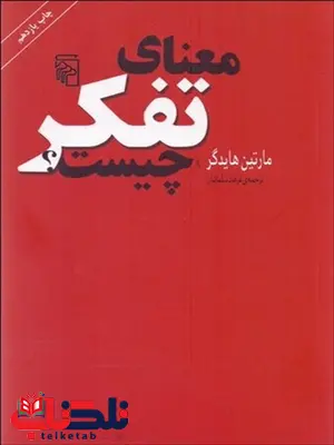 معناي تفكر چيست؟ نویسنده مارتين هايدگر مترجم فرهاد سلمانیان