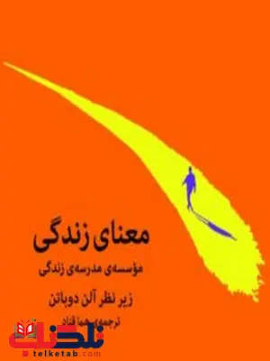 معنای زندگی نویسنده آلن دوباتن مترجم هما قناد معنای زندگی نویسنده آلن دوباتن مترجم هما قناد