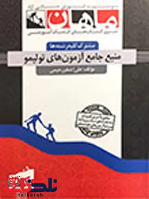 منبع جامع آزمون های تولیمو دکتری ماهان منبع جامع آزمون های تولیمو دکتری ماهان