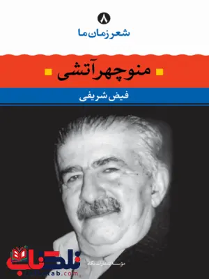 منوچهر آتشی (شعر زمان ما 8) نویسنده فیض شریفی