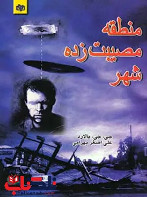 منطقه مصیبت زده شهر علی اصغر بهرامی رشد منطقه مصیبت زده شهر علی اصغر بهرامی رشد