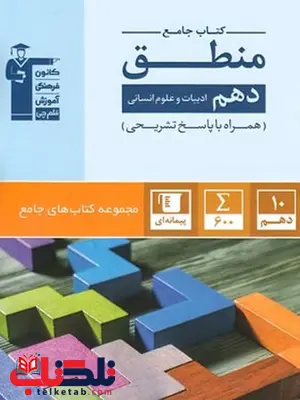 کتاب جامع منطق دهم آبی قلم چی