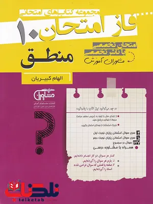 منطق دهم فاز امتحان منطق دهم فاز امتحان
