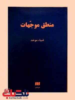 منطق موجهات نویسنده ضیاء موحد منطق موجهات نویسنده ضیاء موحد