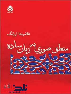 منطق صوری به زبان ساده نویسنده غلامرضا ارژنگ منطق صوری به زبان ساده نویسنده غلامرضا ارژنگ