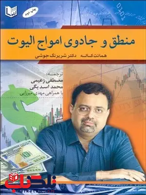منطق و جادوي امواج اليوت نویسنده همانت كاله و شريرنگ جوشي مترجم مصطفي زعيمي و محمد اسدبگي منطق و جادوي امواج اليوت نویسنده همانت كاله و شريرنگ جوشي مترجم مصطفي زعيمي و محمد اسدبگي