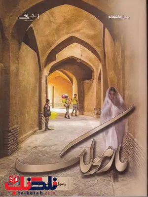 مارمولک اثر رسول ارونقی کرمانی مارمولک اثر رسول ارونقی کرمانی