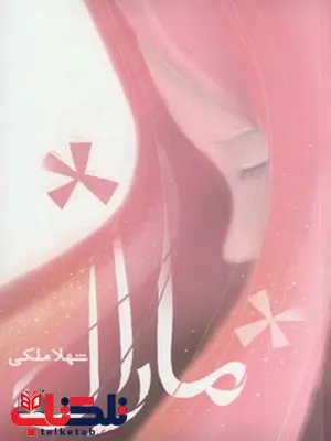 مارال نویسنده شهلا ملکی فر مارال نویسنده شهلا ملکی فر