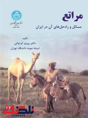مراتع نویسنده پرویز کردوانی مراتع نویسنده پرویز کردوانی