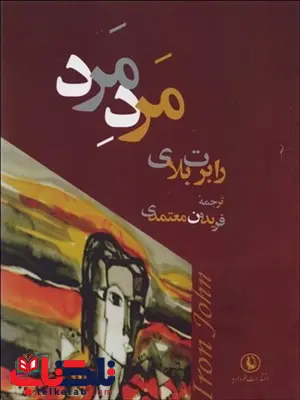 مرد مرد نویسنده رابرت بلای مترجم فریدون معتمدی مرد مرد نویسنده رابرت بلای مترجم فریدون معتمدی