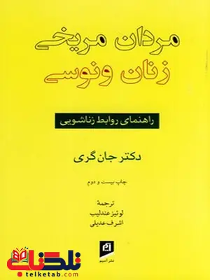 مردان مریخی زنان ونوسی نویسنده جان گری مترجم لوئیز عندلیب و اشرف عدیلی مردان مریخی زنان ونوسی نویسنده جان گری مترجم لوئیز عندلیب و اشرف عدیلی