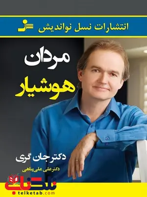 مردان هوشیار نویسنده جان گری ترجمه علی علیپناهی مردان هوشیار نویسنده جان گری ترجمه علی علیپناهی