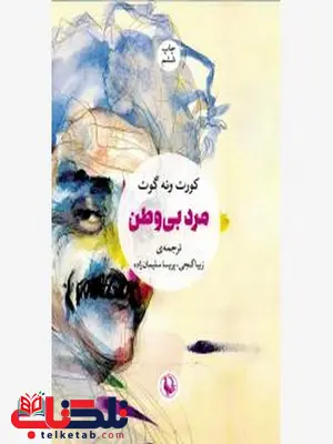 مرد بی وطن اثر کورت ونه گوت مترجم زیبا گنجی و پریسا سلیمان زاده مرد بی وطن اثر کورت ونه گوت مترجم زیبا گنجی و پریسا سلیمان زاده