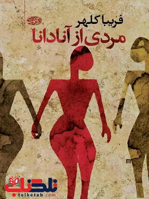 مردی از آنادانا نویسنده فریبا کلهر مردی از آنادانا نویسنده فریبا کلهر