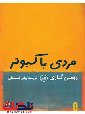 مردی با کبوتر نویسنده رومن گاری مترجم لیلی گلستان مردی با کبوتر نویسنده رومن گاری مترجم لیلی گلستان
