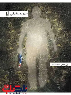 مردی در تاریکی نوشته پل استر مردی در تاریکی نوشته پل استر