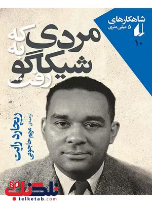 مردی که به شیکاگو رفت نوشته ریچارد رایت مردی که به شیکاگو رفت نوشته ریچارد رایت