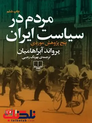 مردم در سیاست ایران اثر یرواند آبراهامیان ترجمه بهرنگ رجبی مردم در سیاست ایران اثر یرواند آبراهامیان ترجمه بهرنگ رجبی