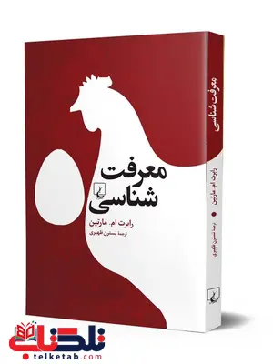 معرفت شناسی انتشارات ققنوس معرفت شناسی انتشارات ققنوس