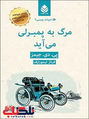 مرگ به پمبرلی می آید نویسنده پی. دی. جیمز مترجم فرناز تیمورازف