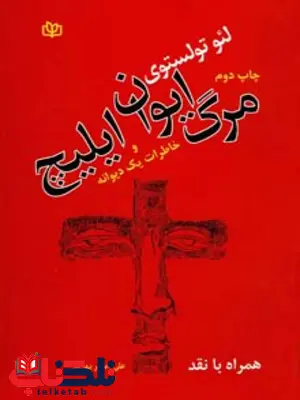 مرگ ایوان ایلیچ علی اصغر بهرامی رشد مرگ ایوان ایلیچ علی اصغر بهرامی رشد