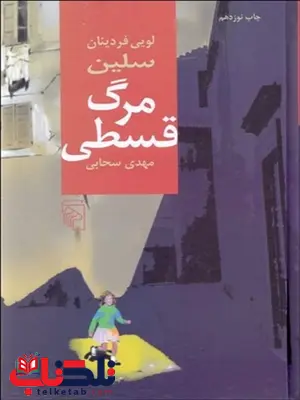 مرگ قسطی نویسنده لويي فردينان سلين مترجم مهدی سحابی مرگ قسطی نویسنده لويي فردينان سلين مترجم مهدی سحابی