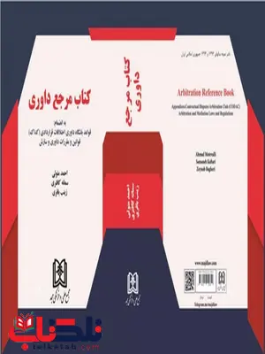 کتاب مرجع داوری نویسنده احمد متولی و سمانه کافتری و زینب باقری کتاب مرجع داوری نویسنده احمد متولی و سمانه کافتری و زینب باقری