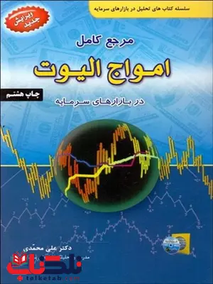 مرجع كامل امواج اليوت نویسنده علی محمدی مرجع كامل امواج اليوت نویسنده علی محمدی